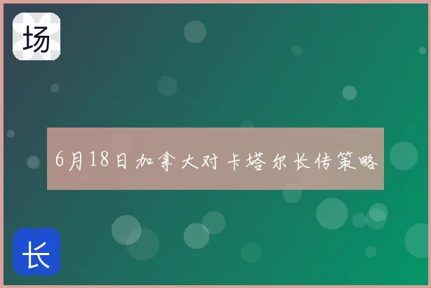 6月18日加拿大对卡塔尔长传策略