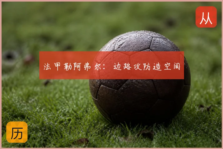 法甲勒阿弗尔：边路攻防造空间