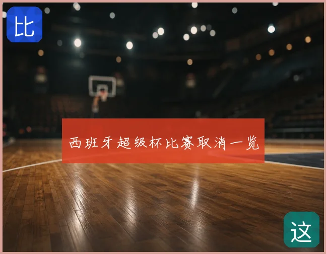 西班牙超级杯比赛取消一览