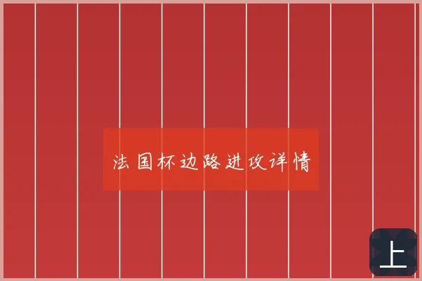 法国杯边路进攻详情