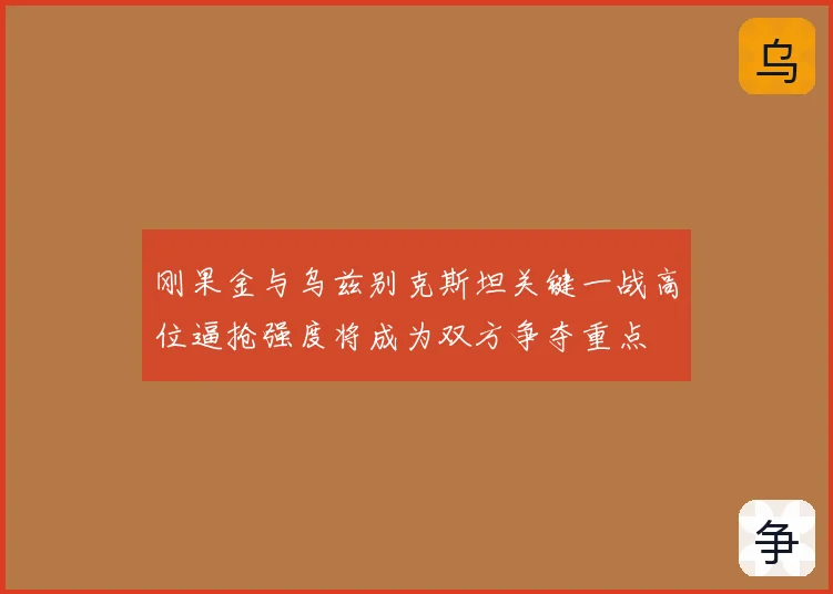 刚果金与乌兹别克斯坦关键一战高位逼抢强度将成为双方争夺重点